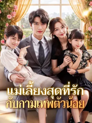 แม่เลี้ยงสุดที่รัก กับกามเทพตัวน้อย