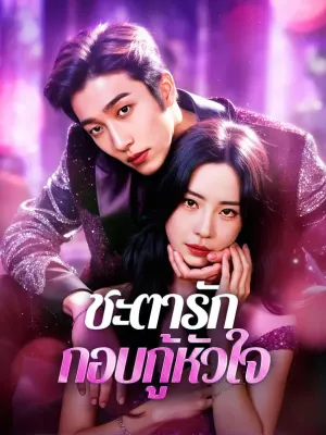 ชะตารัก กอบกู้หัวใจ