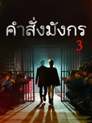 คำสั่งมังกร 3