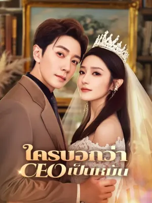 ใครบอกว่า CEO เป็นหมัน