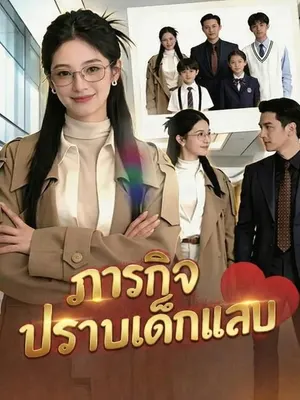 ภารกิจปราบเด็กแสบ