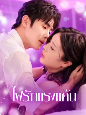 ไฟรักแรงแค้น