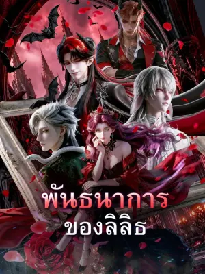 พันธนาการของลิลิธ