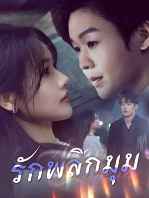 รักพลิกมุม