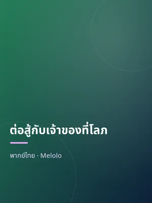 ต่อสู้กับเจ้าของที่โลภ