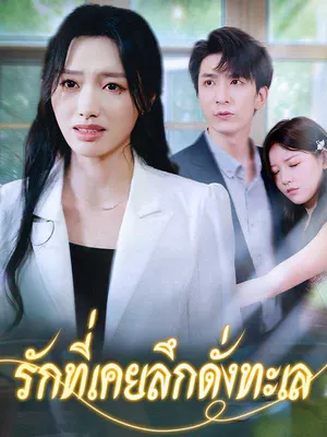 รักที่เคยลึกดั่งทะเล