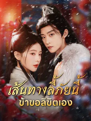 เส้นทางลี้ภัยนี้ข้าขอลิขิตเอง