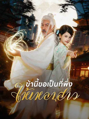 ข้านี้ขอเป็นที่พึ่งให้เหลนสาว