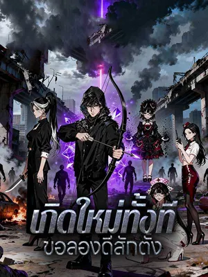 เกิดใหม่ทั้งที ขอลองดีสักตั้ง