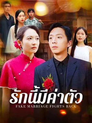 รักนี้มีค่าตัว