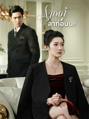 คุณกู้ ลาก่อนนะ