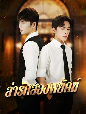 ล่ารักสองพยัคฆ์