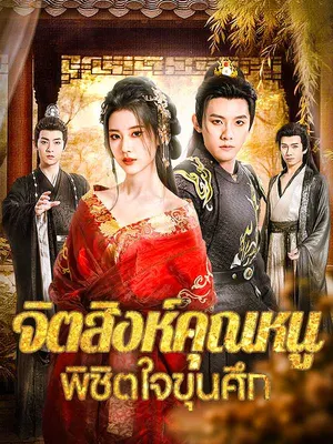 จิตสิงห์คุณหนู พิชิตใจขุนศึก