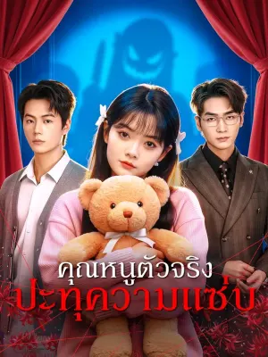 คุณหนูตัวจริง ปะทุความแซ่บ