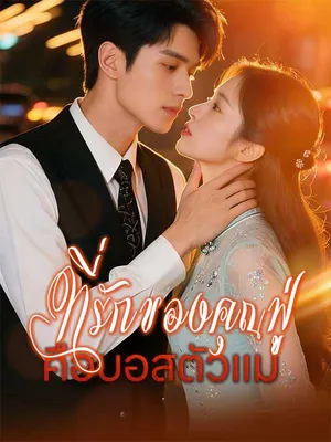 ที่รักของคุณฟู่คือบอสตัวแม่