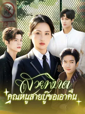สวยพิฆาต คุณหนูสายบู๊ขอเอาคืน