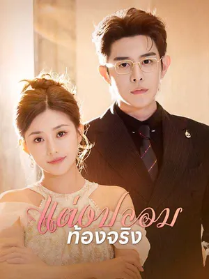 แต่งปลอม ท้องจริง