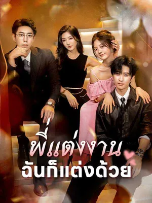 พี่แต่งงานฉันก็แต่งด้วย