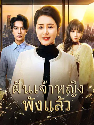 ฝันเจ้าหญิงพังแล้ว