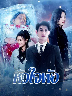 หัวใจพัง