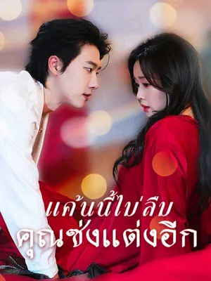 แค้นนี้ไม่ลืม คุณซ่งแต่งอีก