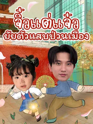 จิ๋วแต่แจ๋ว ยัยตัวแสบป่วนเมือง