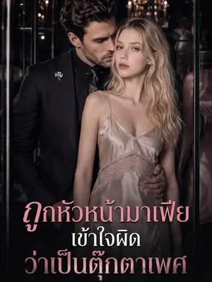 ถูกหัวหน้ามาเฟียเข้าใจผิดว่าเป็นตุ๊กตาเพศ