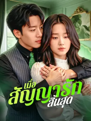 เมื่อ สัญญารักสิ้นสุด