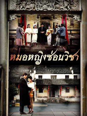 หมอหญิงซ่อนวิชา