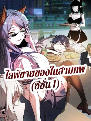 ไลฟ์ขายของในสามภพ (ซีซั่น 1)