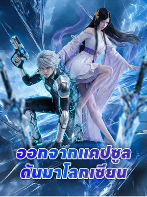 ออกจากแคปซูล ดันมาโลกเซียน