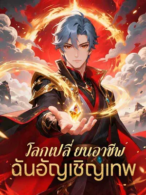 โลกเปลี่ยนอาชีพ ฉันอัญเชิญเทพ
