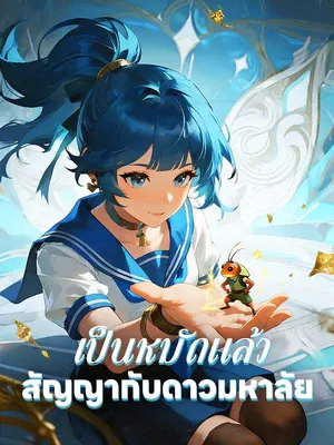 เป็นหมัดแล้วสัญญากับดาวมหาลัย