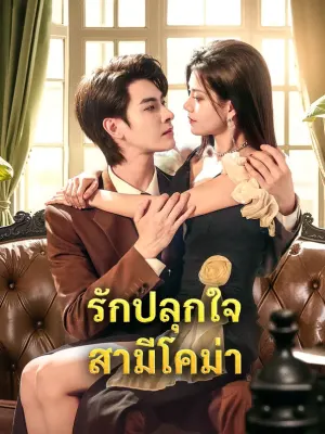 รักปลุกใจ สามีโคม่า