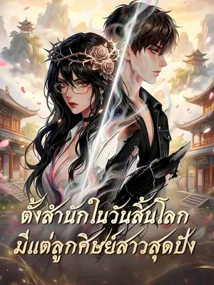 ตั้งสำนักในวันสิ้นโลกมีแต่ลูกศิษย์สาวสุดปัง