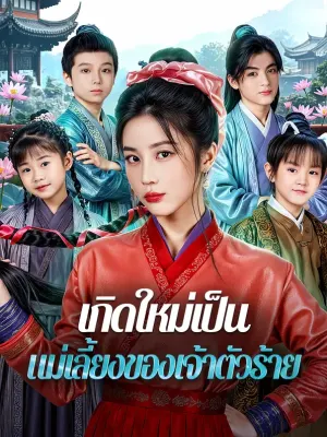 เกิดใหม่เป็น แม่เลี้ยงของเจ้าตัวร้าย