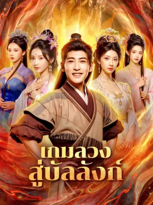 เกมลวงสู่บัลลังก์