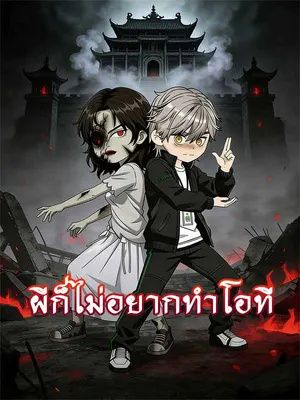 ผีก็ไม่อยากทำโอที