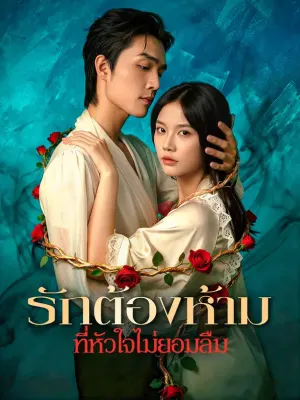 รักต้องห้าม ที่หัวใจไม่ยอมลืม