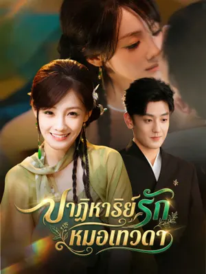 ปาฏิหาริย์รักหมอเทวดา