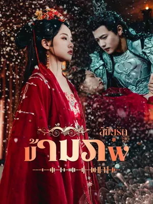 ลิขิตรักข้ามภพ