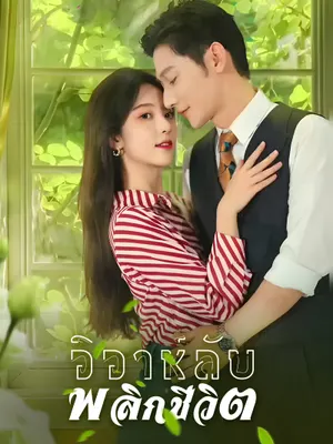วิวาห์ลับพลิกชีวิต