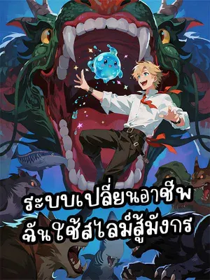 ระบบเปลี่ยนอาชีพ ฉันใช้สไลม์สู้มังกร