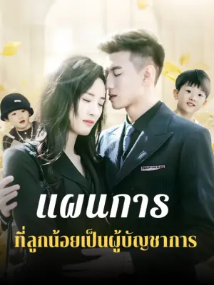 แผนการที่ลูกน้อยเป็นผู้บัญชาการ