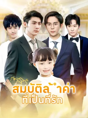 สมบัติล้ำค่า ที่เป็นที่รัก