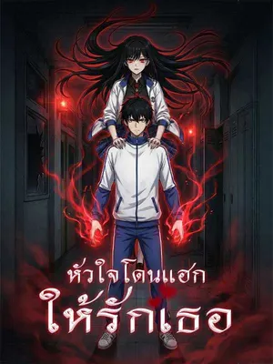 หัวใจโดนแฮก ให้รักเธอ