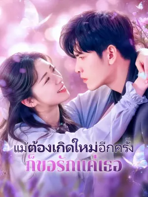 แม้ต้องเกิดใหม่อีกครั้ง ก็ขอรักแค่เธอ