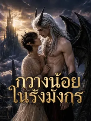 กวางน้อยในรังมังกร