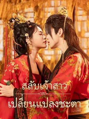 สลับเจ้าสาว เปลี่ยนแปลงชะตา