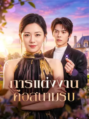 การแต่งงาน คือสนามรบ